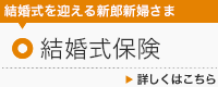 結婚式保険