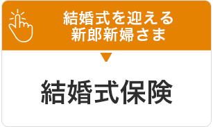 結婚式保険