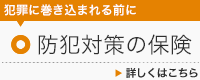 防犯対策の保険