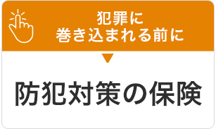 防犯対策の保険