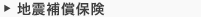 地震補償保険