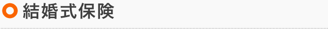 結婚式保険