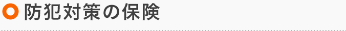防犯対策の保険
