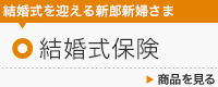 結婚式保険