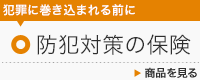 防犯対策の保険